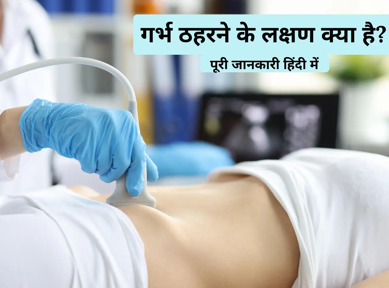 गर्भ ठहरने के लक्षण क्या है? पूरी जानकारी हिंदी में 