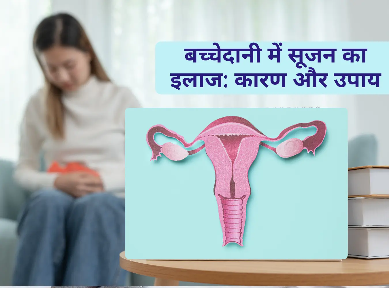 बच्चेदानी में सूजन का इलाज: कारण और उपाय 