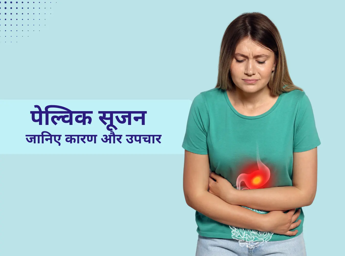 पेल्विक सूजन की बीमारी: जानिए कारण और उपचार