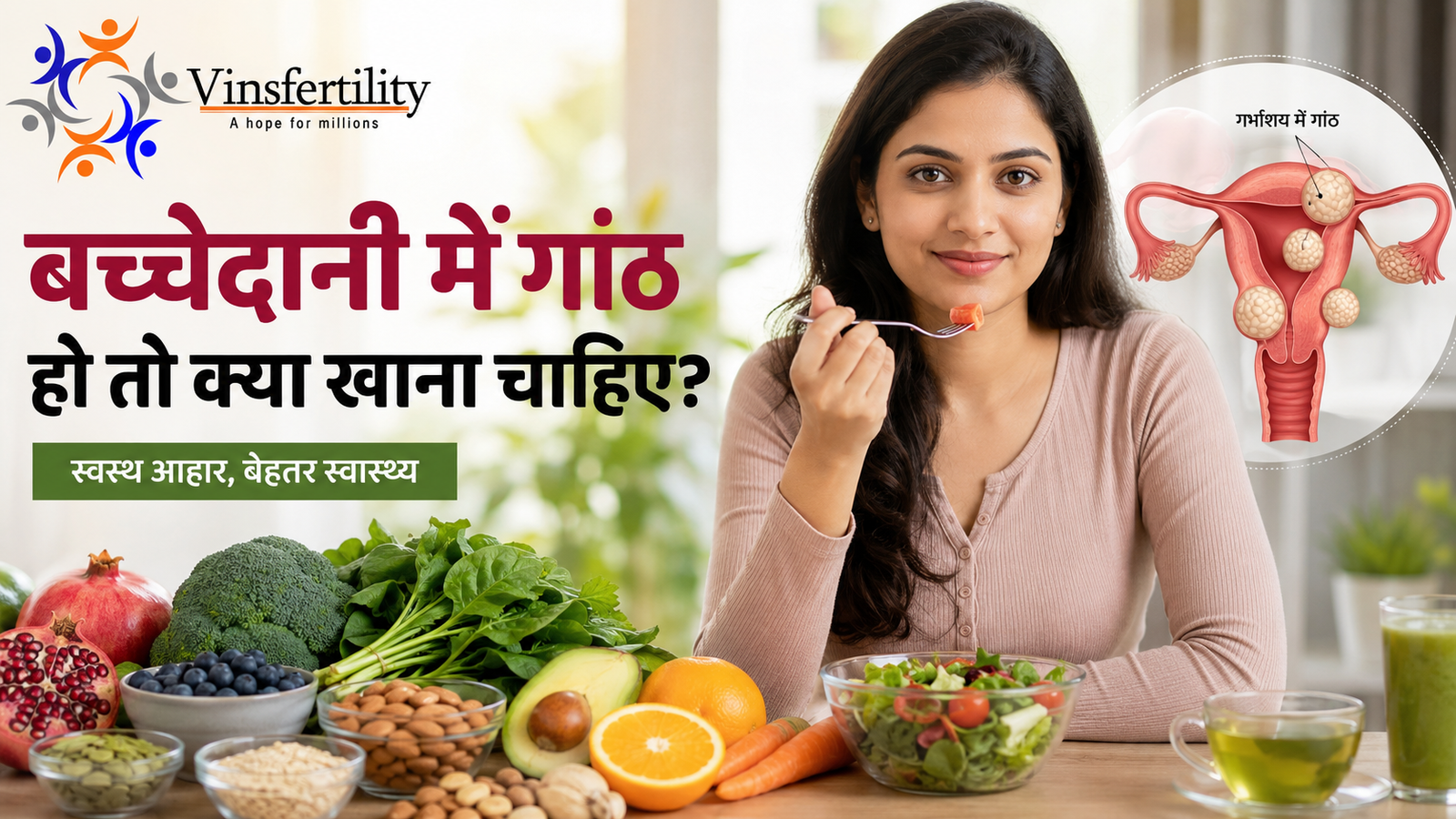 बच्चेदानी में गांठ हो तो क्या खाना चाहिए