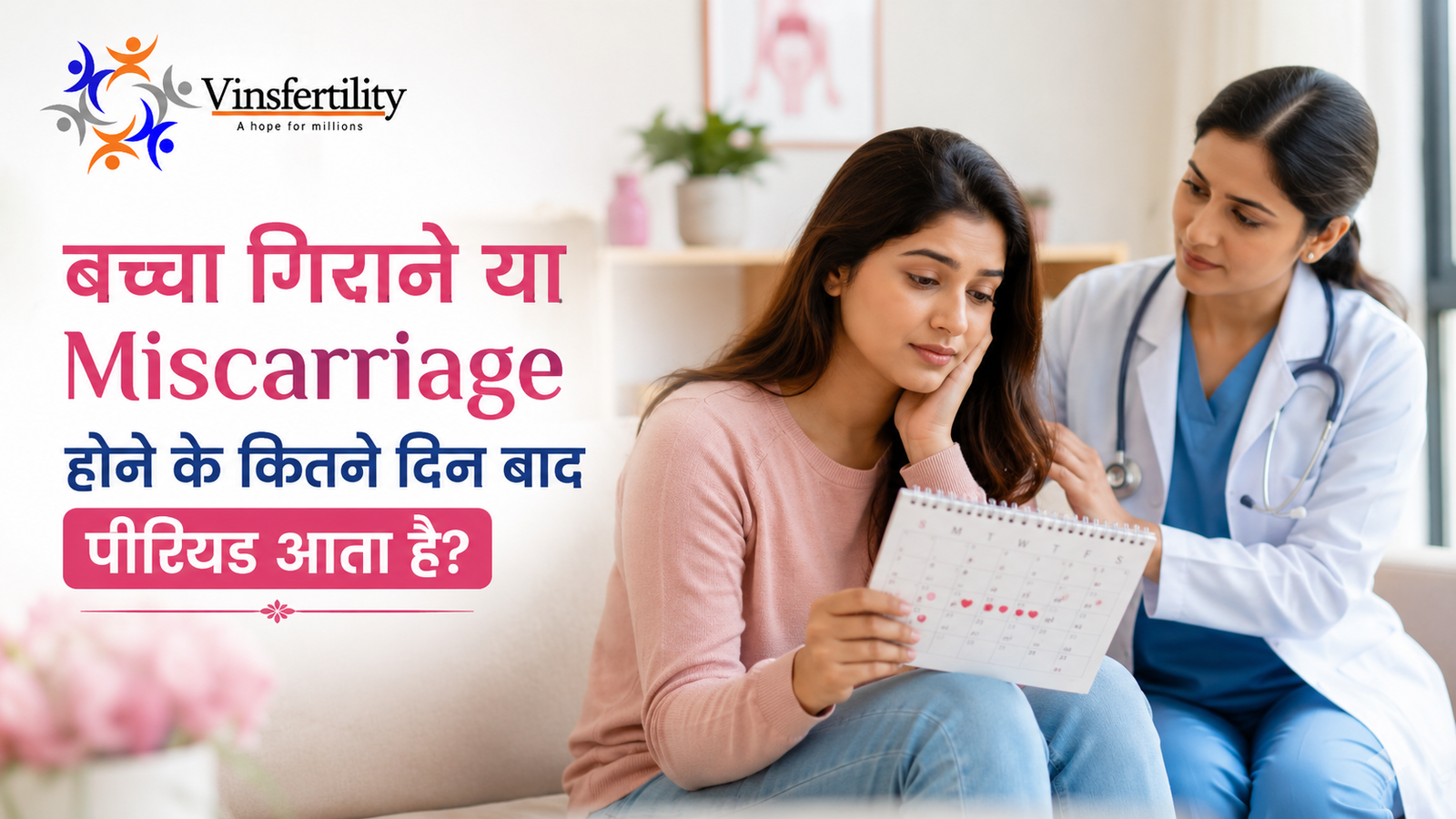 बच्चा गिराने या Miscarriage होने के कितने दिन बाद पीरियड आता है?