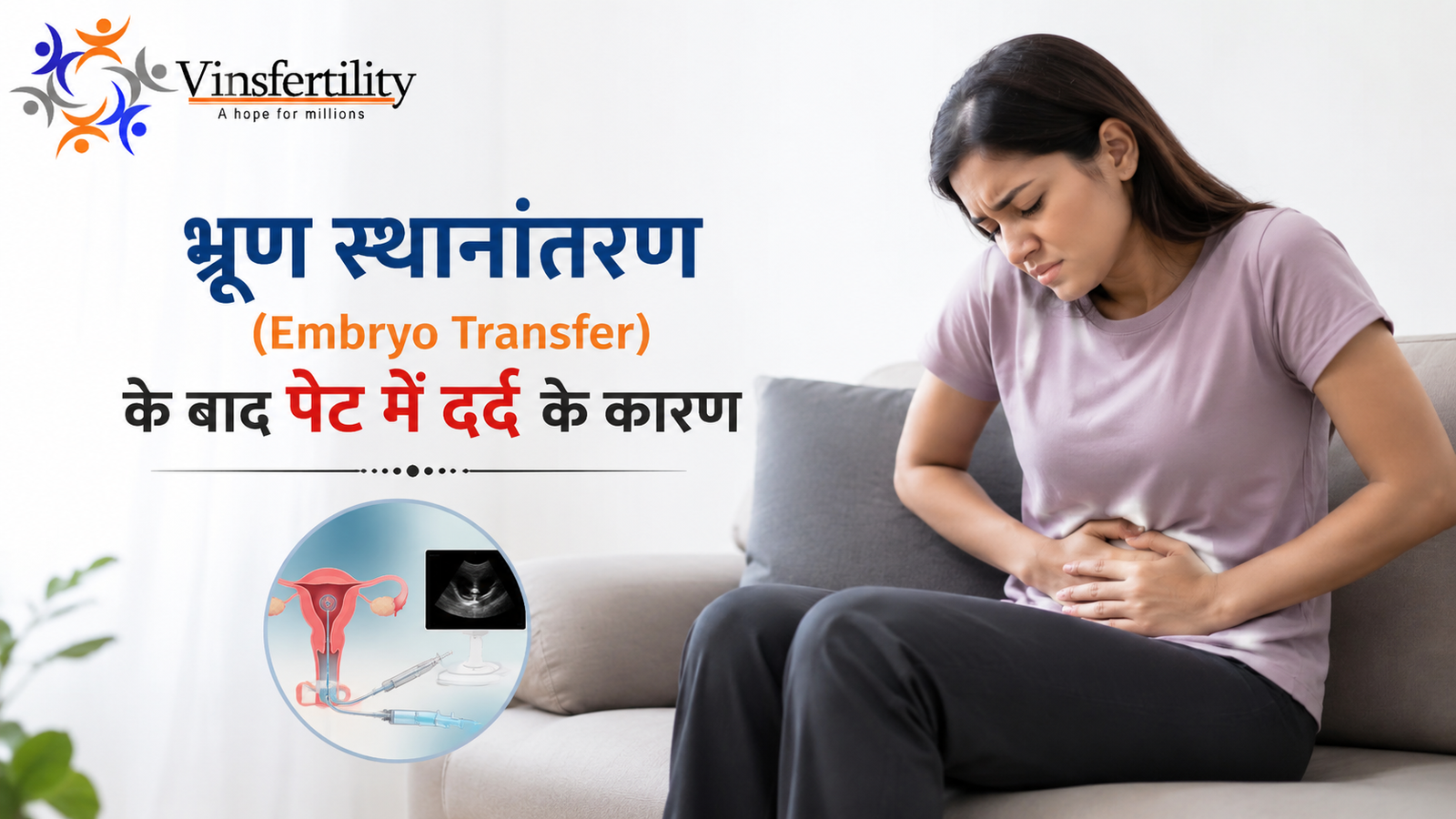 भ्रूण स्थानांतरण (Embryo Transfer) के बाद पेट में दर्द के कारण