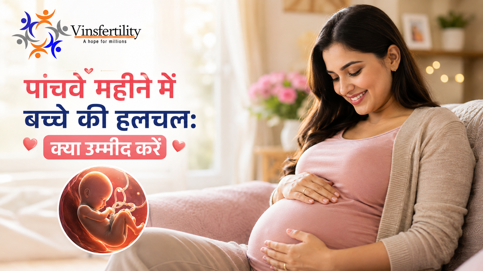 पांचवे महीने में बच्चे की हलचल: क्या उम्मीद करें