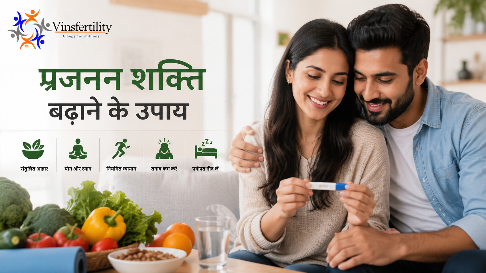 प्रजनन शक्ति बढ़ाने के उपाय