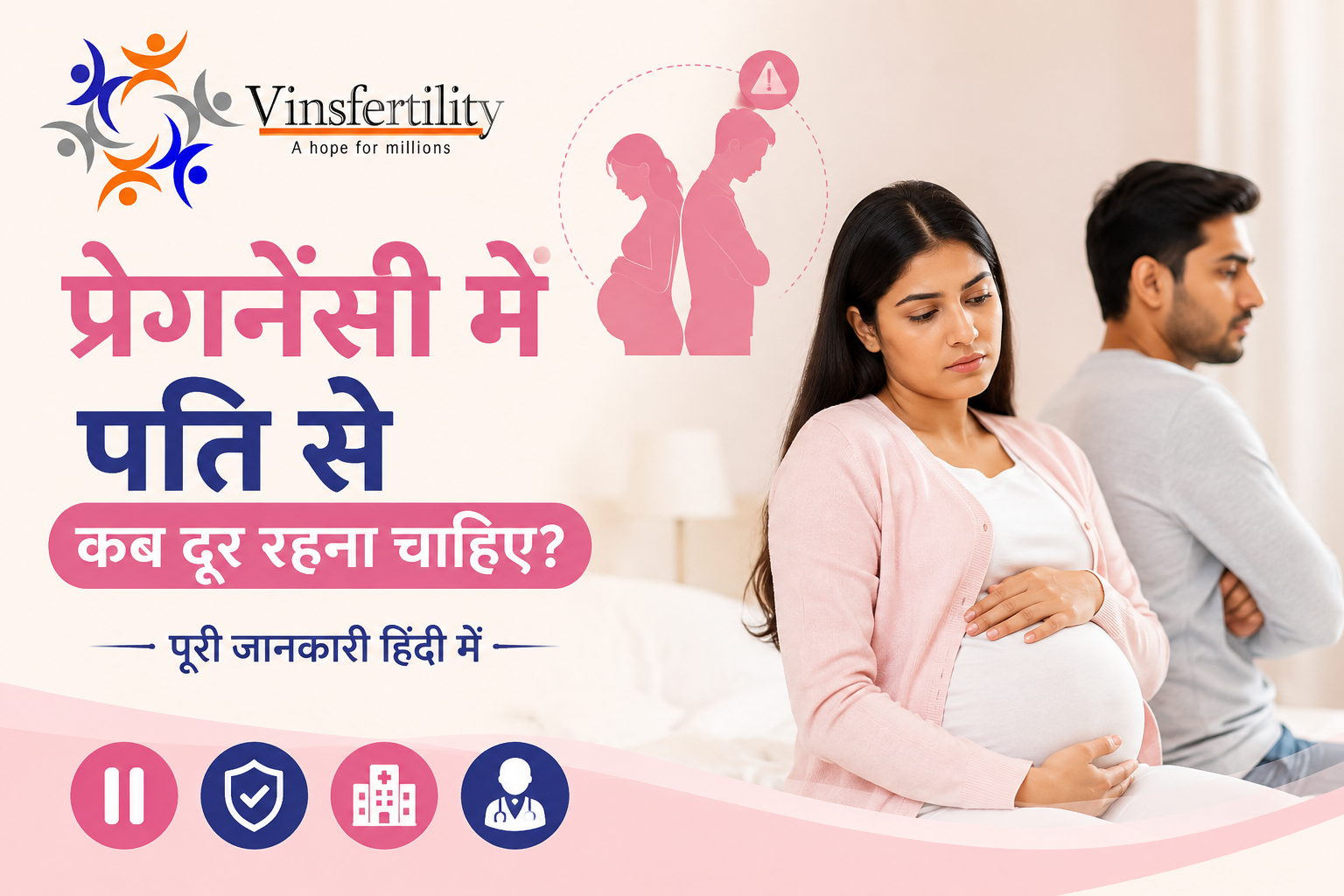 प्रेगनेंसी में पति से कब दूर रहना चाहिए? | पूरी जानकारी हिंदी में