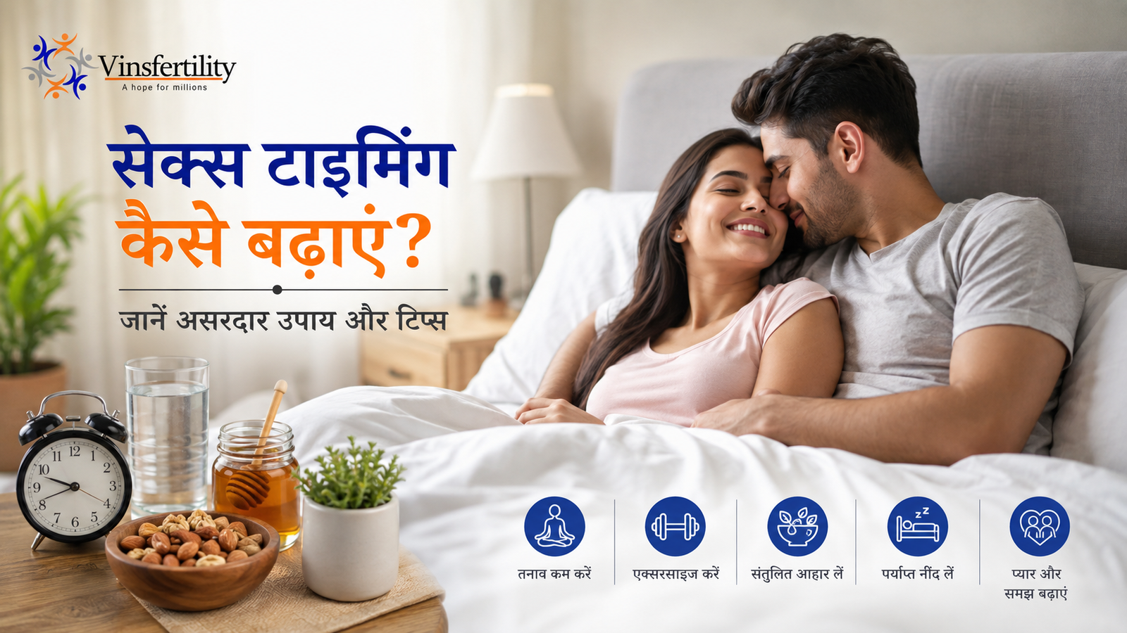 सेक्स टाइमिंग कैसे बढ़ाएं? | जानें असरदार उपाय और टिप्स