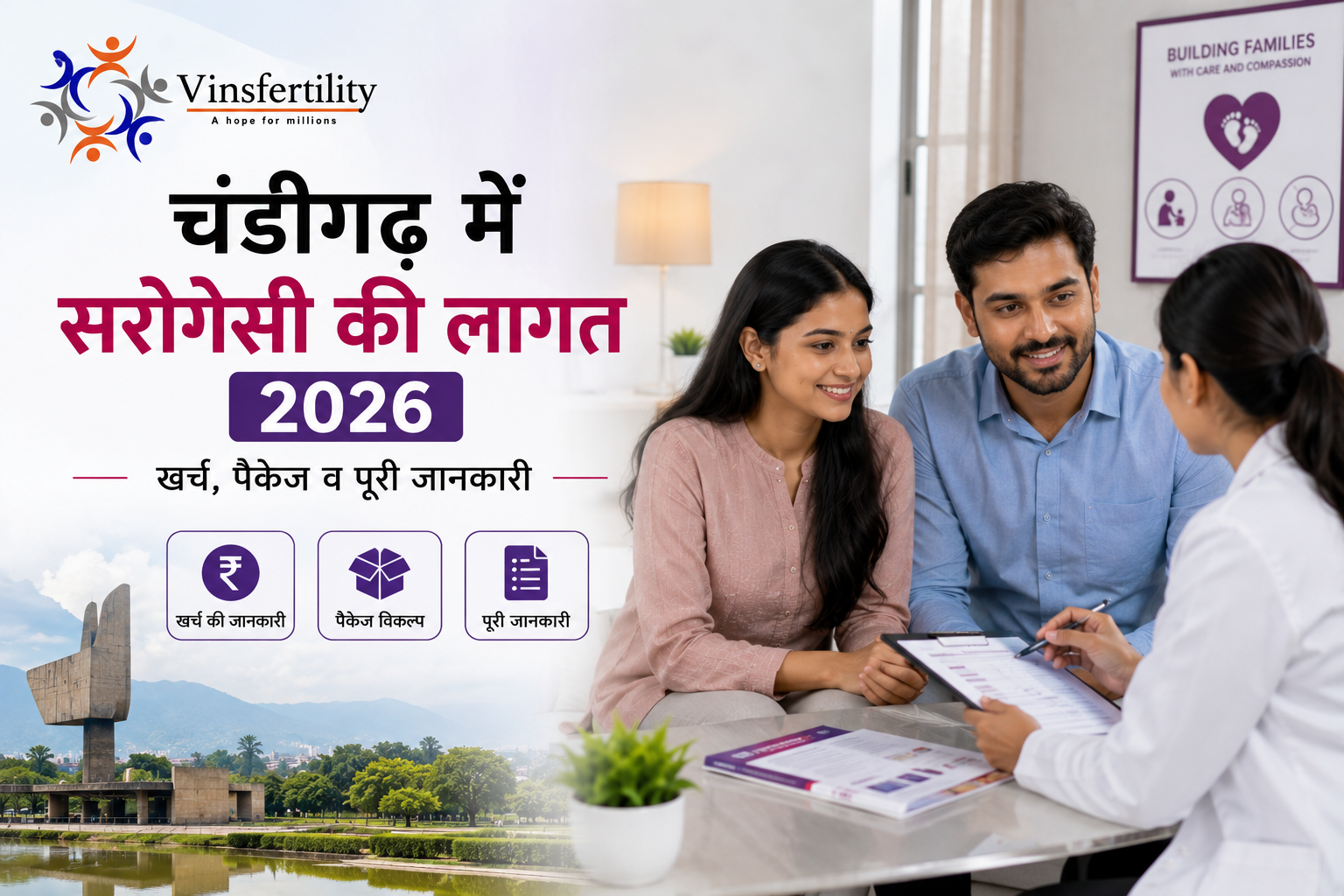 चंडीगढ़ में सरोगेसी की लागत 2026: खर्च, पैकेज व पूरी जानकारी