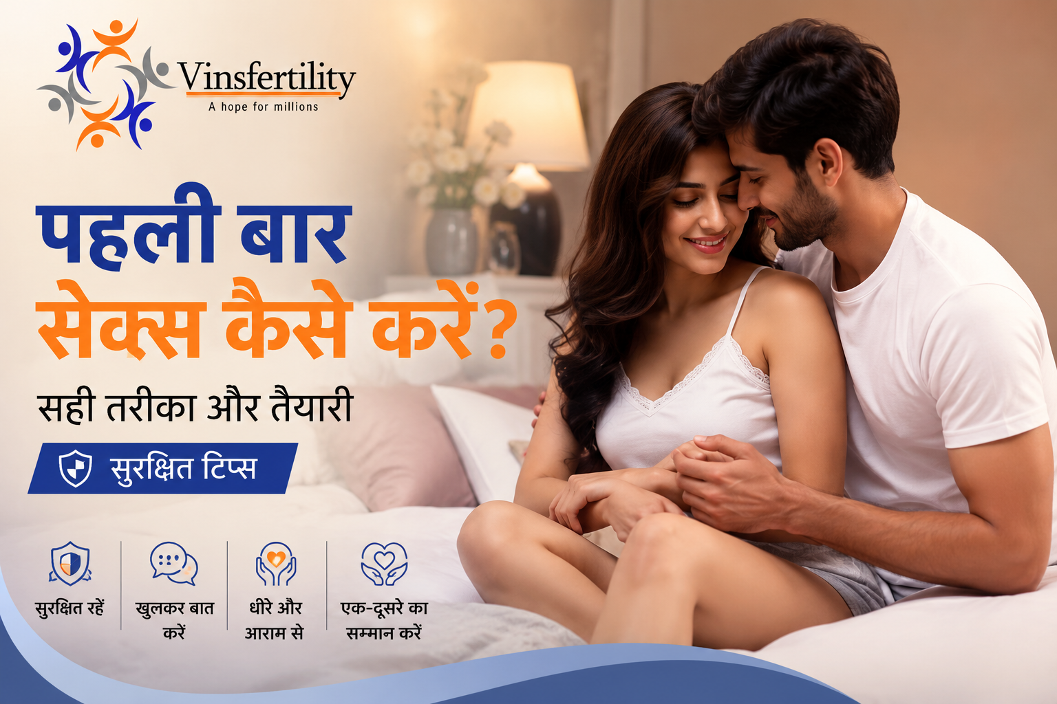 पहली बार सेक्स कैसे करें? | सही तरीका और तैयारी | सुरक्षित टिप्स