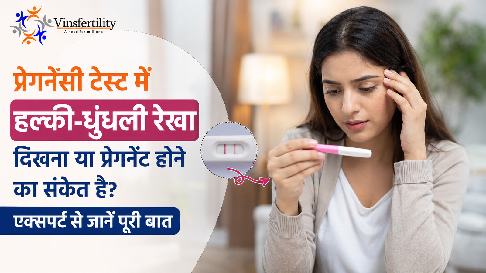 प्रेगनेंसी टेस्ट में हल्की-धुंधली रेखा दिखना या प्रेगनेंट होने का संकेत है? एक्सपर्ट से जानें पूरी बात