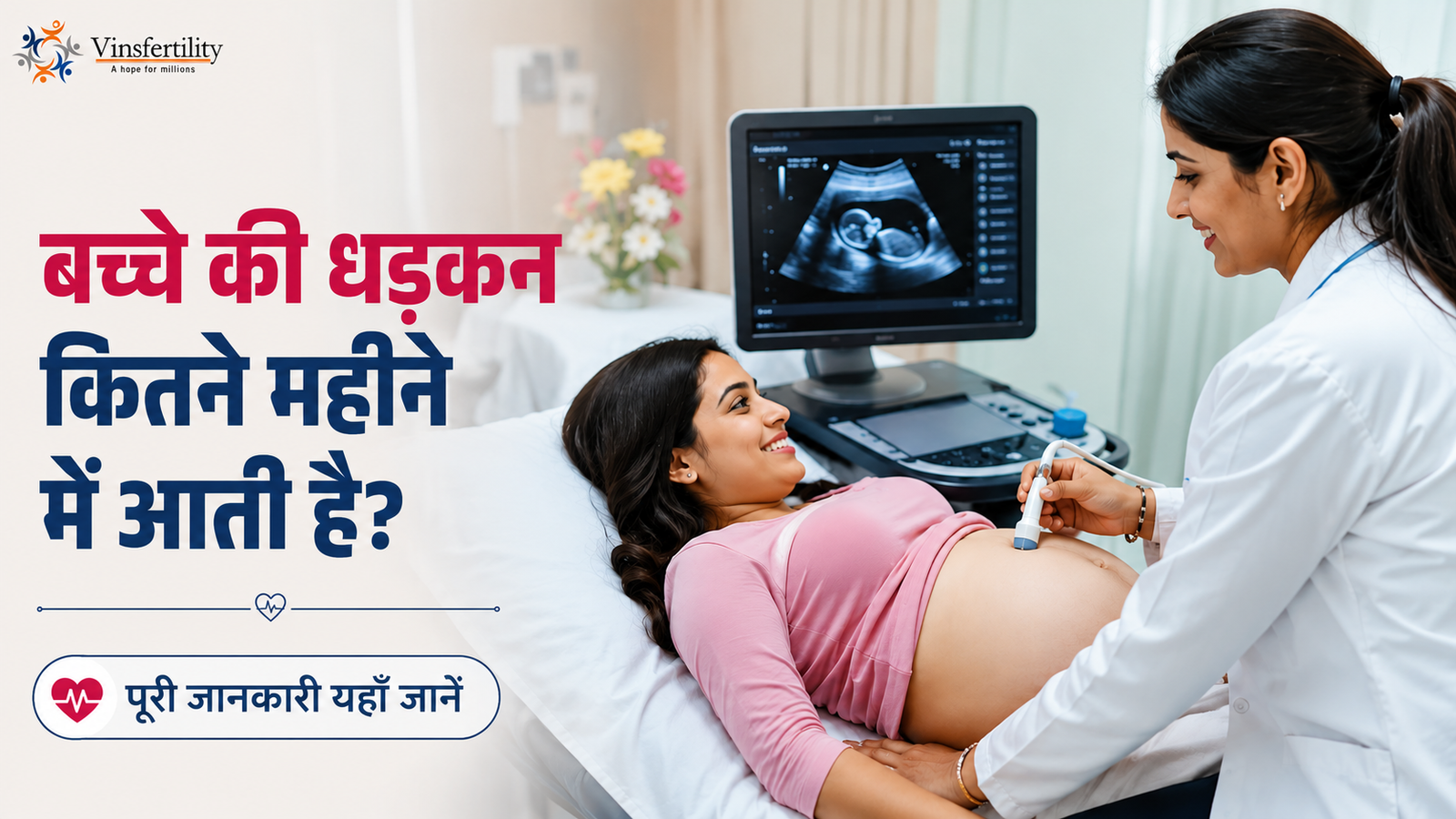 बच्चे की धड़कन कितने महीने में आती है