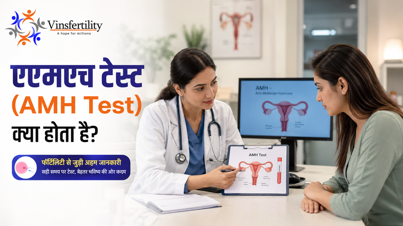 एएमएच टेस्ट (AMH Test) क्या होता है?