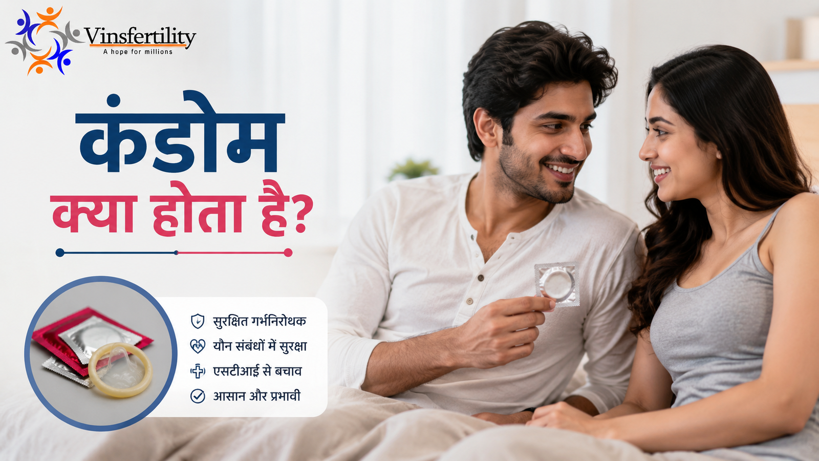 कंडोम क्या होता है? पूरी जानकारी और इसके फायदे