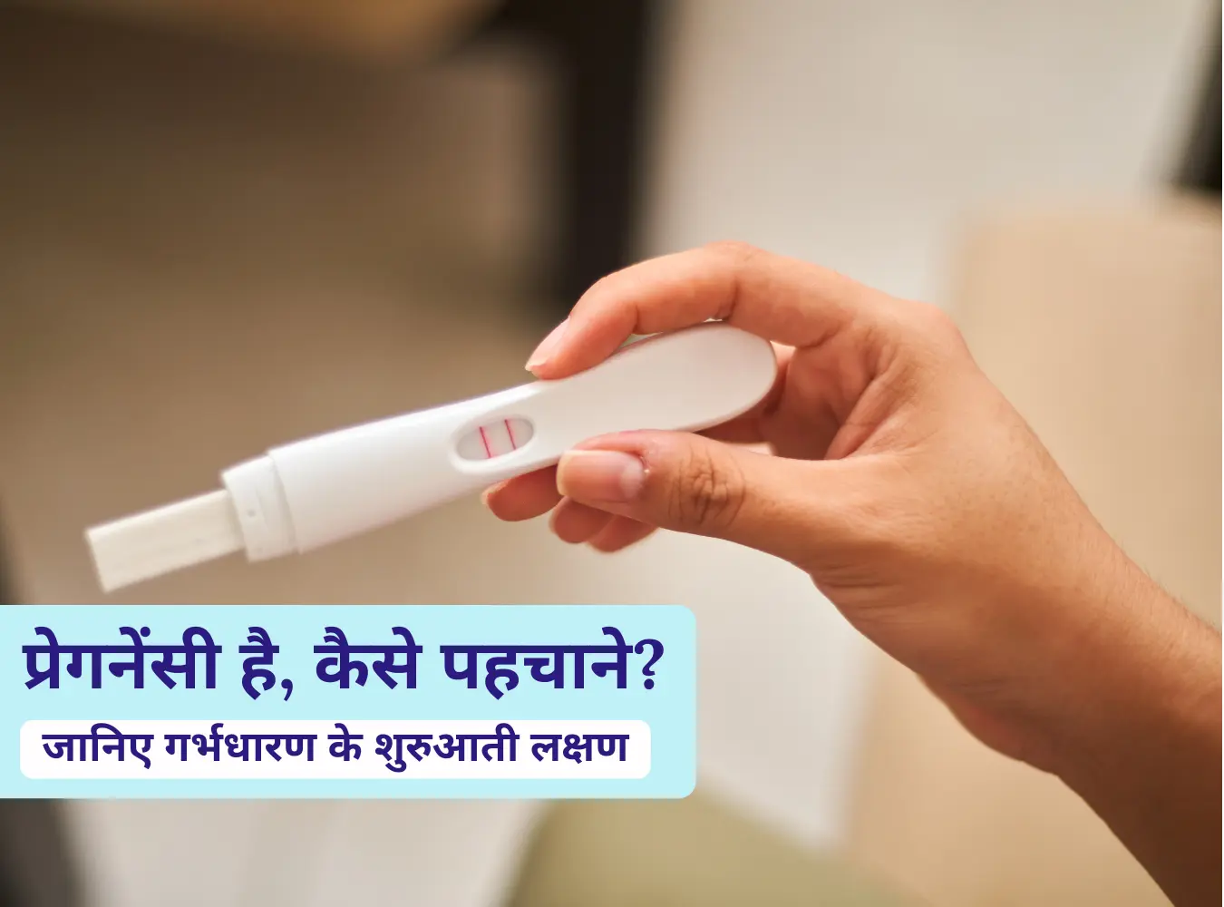 प्रेगनेंसी है, कैसे पहचाने? जानिए गर्भधारण के शुरुआती लक्षण