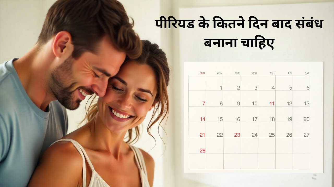 पीरियड के कितने दिन बाद संबंध बनाना चाहिए? जानें सही समय